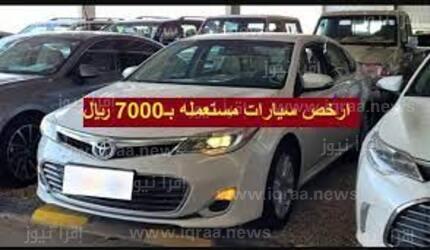 للبيع أرخص سيارة مستعملة للبيع بسعر ٧٠٠٠ ريال سعودى مفحوصة بإستمارة جديدة