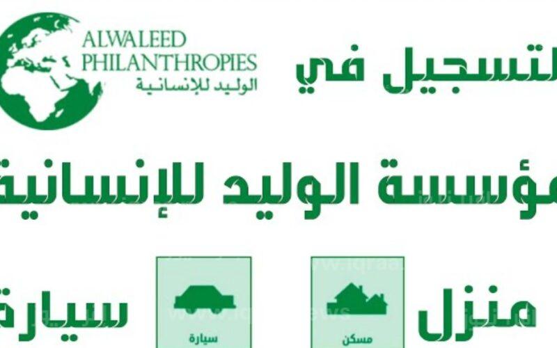 ما هي شروط تقديم مساعدة من الوليد بن طلال للحصول على المساعدات المالية والعلاجية العاجلة للمواطنين في السعودية