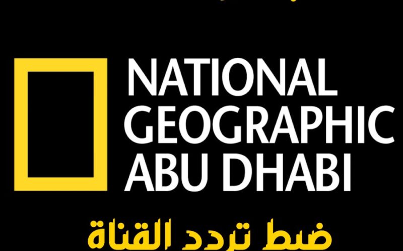 ضبط تردد قناة ناشيونال جيوغرافيك عرب سات ونايل سات 2023