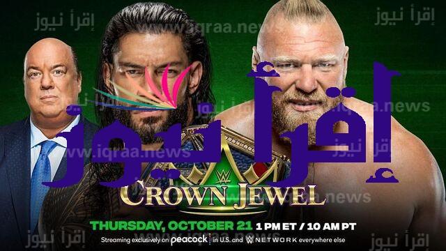 الأن WWE Crown Jewel توقيت عرض كراون جول 2022 في موسم الرياض اليوم 5/11/2022 بالسعودية