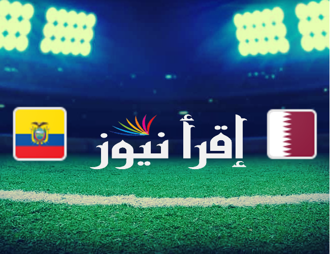 موعد مباراة قطر والإكوادور القادمة في أفتتاح بطولة كأس العالم 2022 والقنوات الناقلة لها