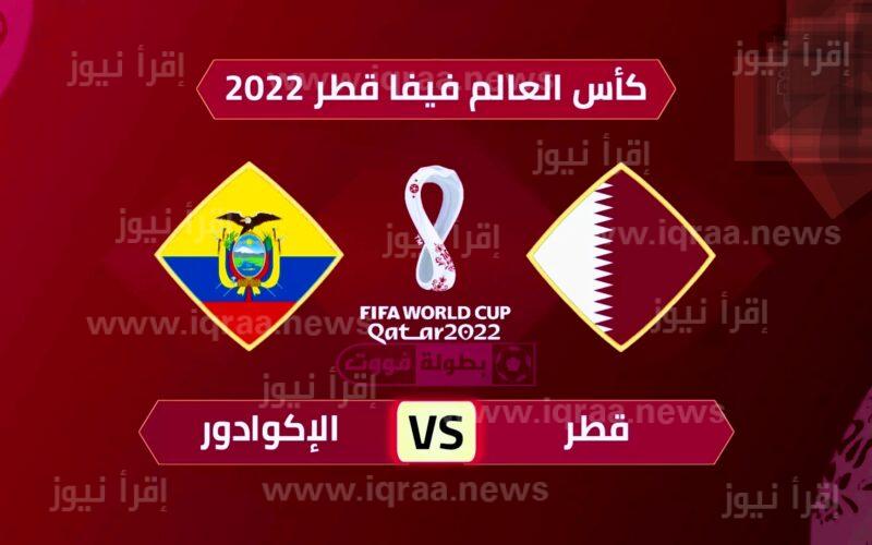 موعد مباراة قطر والاكوادور في افتتاح كأس العالم 2022 و القنوات الناقلة