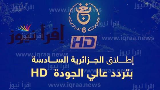 تردد قناة الجزائرية السادسة TV 6 Algerie الناقلة لمباراة الجزائر ومالي اليوم