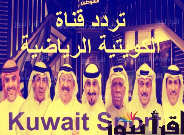 تردد قناة الكويت الرياضية Kuwait TV الناقلة لمباراة مصر وبلجيكا اليوم مجانا
