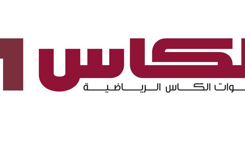 تردد قنوات الكأس الرياضية Al Kass TV الناقلة لكأس العالم قطر 2022