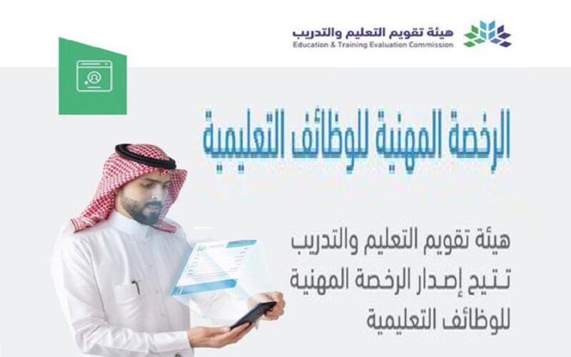 كيفية إستخراج الرخصة الخاصة بالمعلمات في المملكه العربيه السعوديه؟