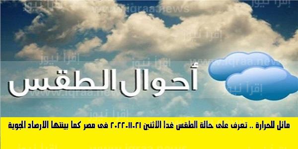 مائل للحرارة .. تعرف على حالة الطقس غدا الاثنين 21-11-2022 فى مصر كما بينتها الارصاد الجوية