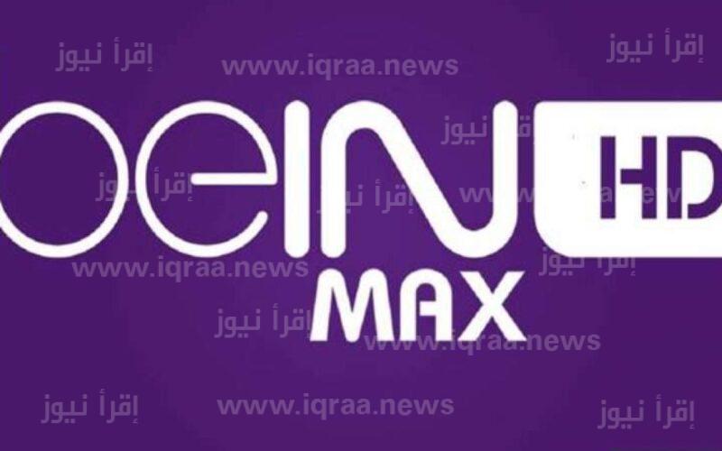 ضبط.. تردد بي إن سبورت ماكس تو MAX TWO قناة عرض مباراة قطر اليوم