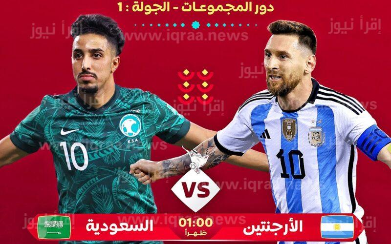بالتفصيل.. توقيت مباراة السعودية والارجنتين في كأس العالم 2022 و القنوات الناقلة مجانًا