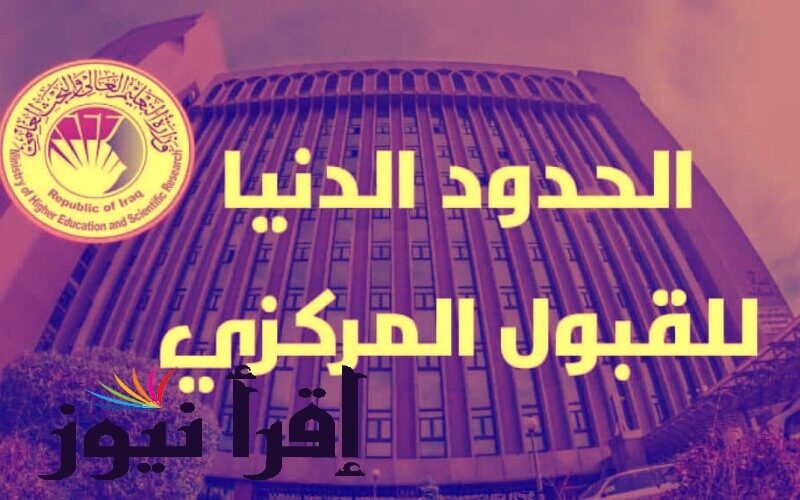 معدلات القبول المركزي 2022/2023 epedu.gov.iq معدل القبول المركزي في الجامعات العراقية 2023
