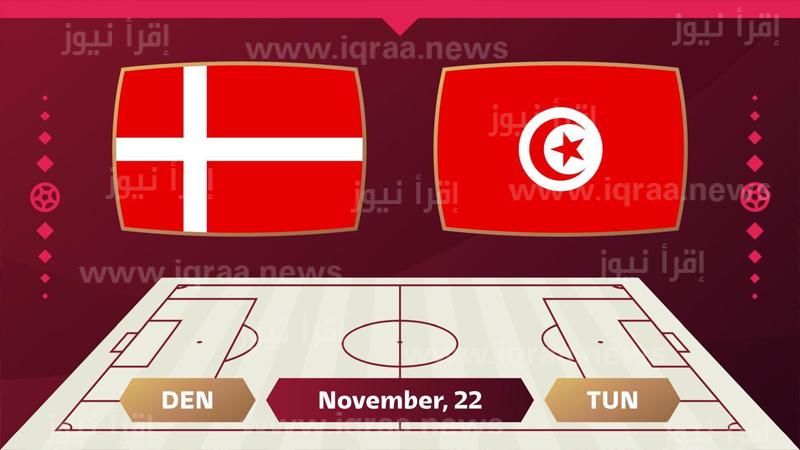 “إعرف”.. من هو معلق مباراة تونس والدنمارك اليوم في كأس العالم 2022 ؟.. أبرزهم الشوالي