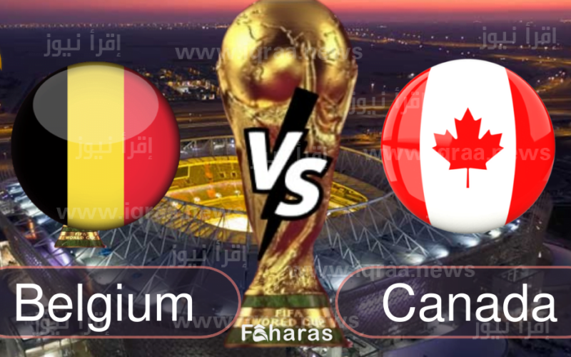 “الآن”.. موعد مباراة بلجيكا وكندا اليوم 23-11-2022 في كأس العالم قطر و القنوات الناقلة