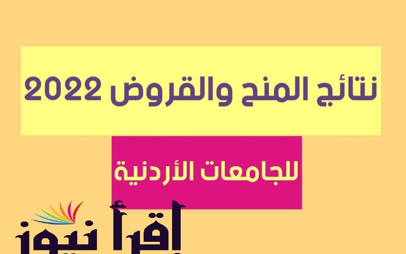 رابط نتائج المنح والقروض الجامعية في الأردن 2022-2023 عبر وزارة التعليم العالي mohe.gov.jo