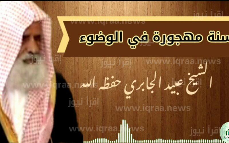 وفاة الشيخ عبيد الجابري الداعية الإسلامي السعودي تشعل مواقع التواصل الاجتماعي..فمن يكون ؟