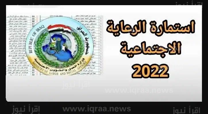 بالخطوات طريقة التقديم على استمارة الرعاية الاجتماعي في العراق 2023