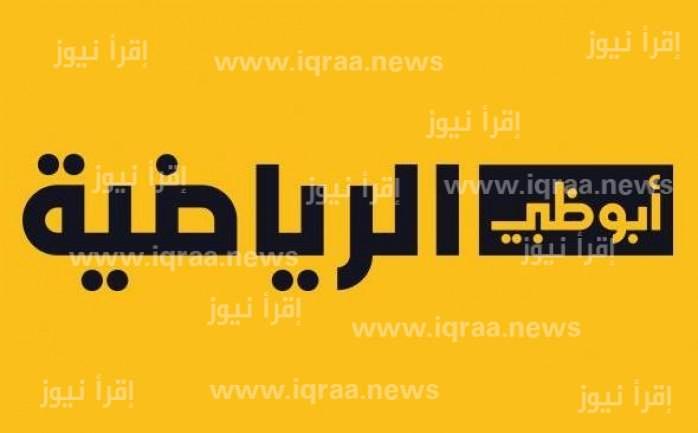 ضبط تردد قناة أبو ظبي آسيا 1,2 على نايل سات لمتابعة بطولة دوري ابطال اسيا 2023