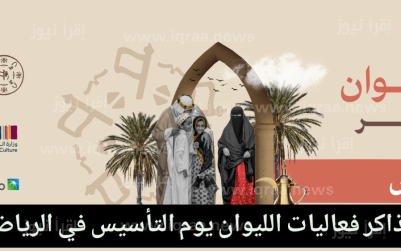 بالخطوات طريقة حجز تذاكر مهرجان الليوان في يوم التأسيس في الرياض 1444-2023