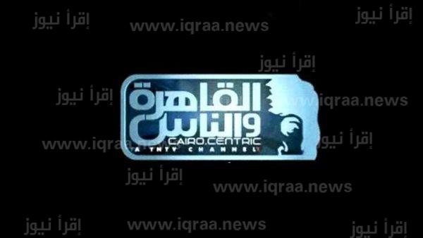 ضبط تردد قناة القاهرة والناس Al Kahera Wal Nas الجديد على نايل سات 2023