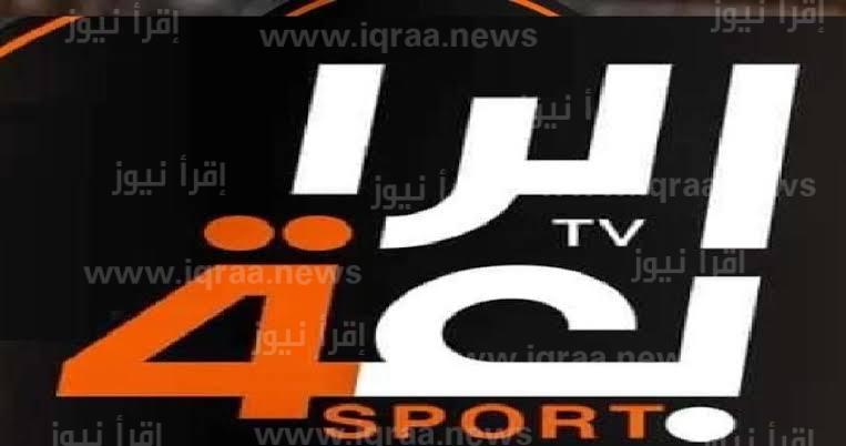 ضبط تردد قناة الرابعة الرياضية الجديد 2023 على نايل سات AL Rabiaa Sport