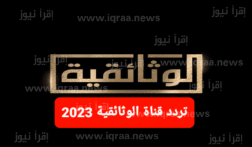 اضبط تردد قناة الوثائقية 2023 ALWathaeqya وابرز برامج القناة الجديدة
