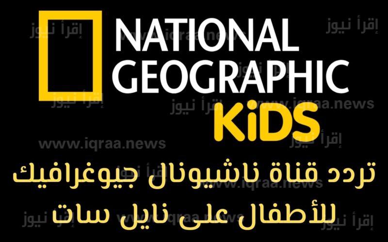 تردد قناة ناشيونال جيوغرافيك الحديث 2023 National Geographic علي جميع الاقمار