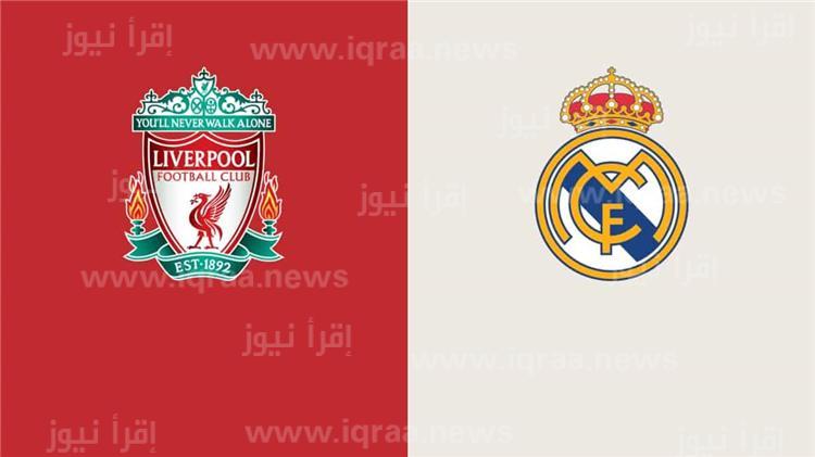 القنوات المفتوحة المجانية الناقلة لمباراة ليفربول وريال مدريد في دوري أبطال أوروبا Liverpool vs Real Madrid