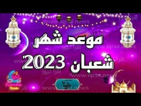 متي اول شعبان .. موعد بداية شهر شعبان 2023 – 1444