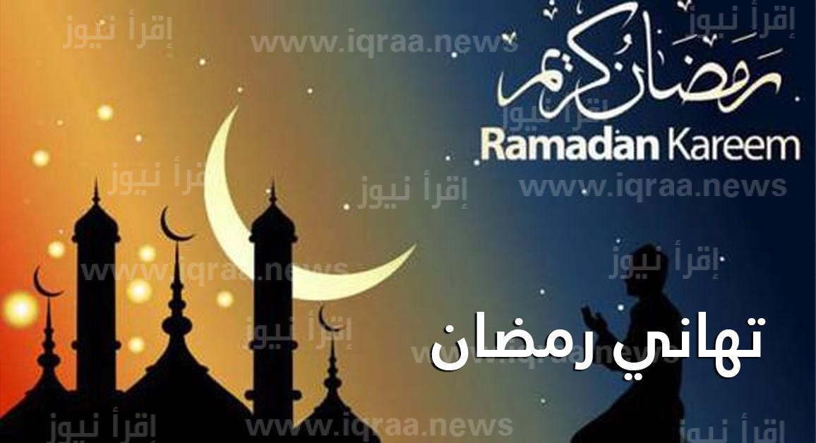أجمل العبارات والرسائل بمناسبة حلول شهر رمضان المبارك