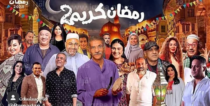 القنوات العارضة لمسلسل رمضان كريم 2 الجزء الثاني في رمضان 2023 وتوقيت العرض