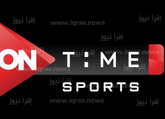 On Time Sport.. تردد قناة أون تايم سبورت الجديد 2023 لمتابعة مباراة الأهلي والقطن الكاميروني