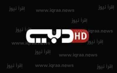 الان تردد قناة دبي تي في الفضائية الجديد 2023 Dubai TV على النايل سات