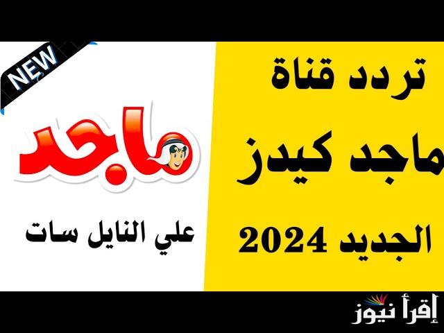 تردد قناة ماجد الفضائية لمتابعة أقوي البرامج الكرتونية والاغاني