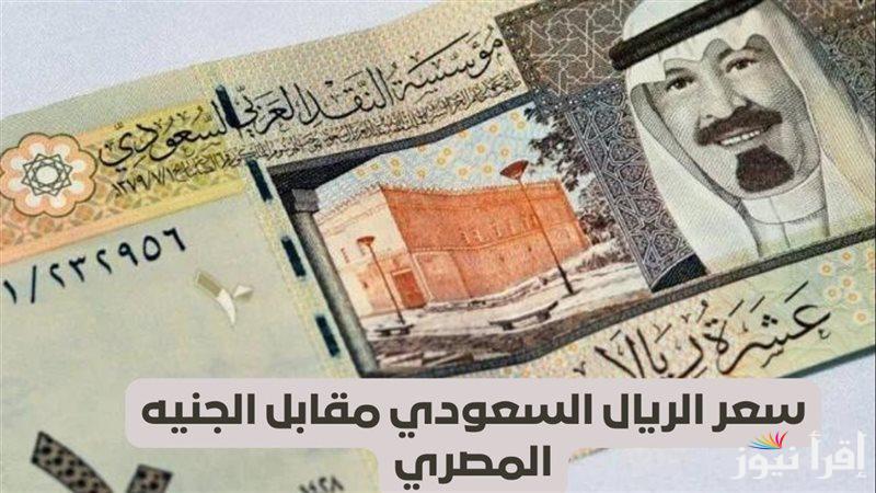 سعر الريال مقابل الجنيه المصري اليوم الاربعاء 18/9/2024 في البنوك المصرية والسوق الموازي