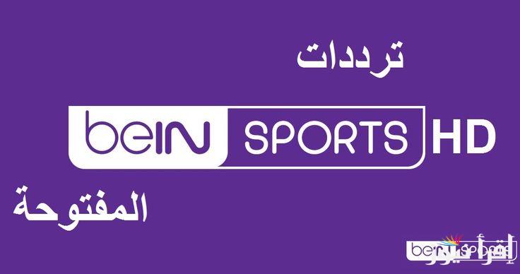 “نزلها قبل الماتش” تردد قناة bein sports المفتوحة 2024 علي جميع الأقمار الصناعية