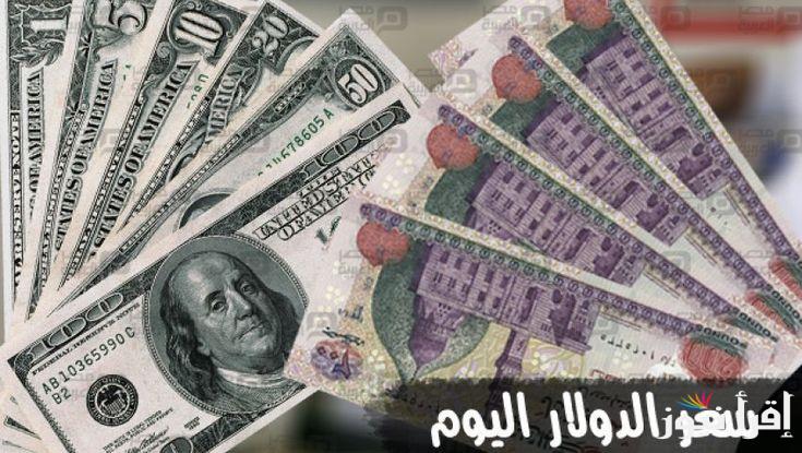 سعر الدولار اليوم مقابل الجنيه المصري الإثنين 23 سبتمبر 2024 في السوق السوداء والبنوك المصرية المختلفة