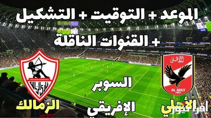 تردد قناه ابو ظبي الرياضيه 2024 الناقلة لنهائي السوبر الافريقي بين الاهلي والزمالك