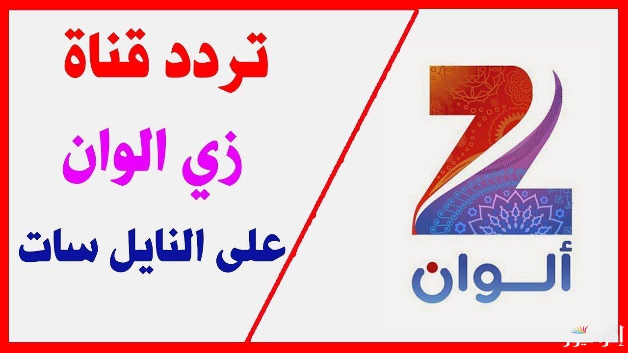 “اضبط الآن”.. تردد قناة زي الوان 2024 علي النايل سات وعرب سات بجودة HD لمتابعة المسلسلات الهندية والتركية