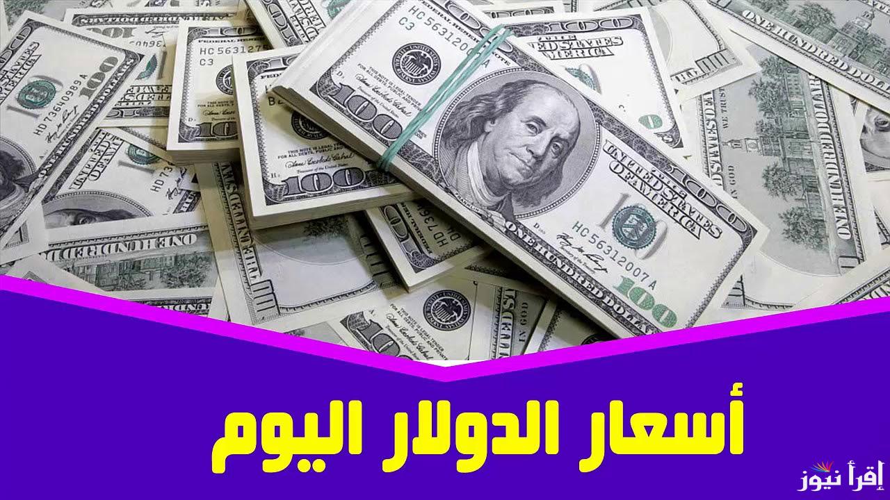 “جنيه x دولار” سعر الدولار اليوم في السوق السوداء الأثنين 23 سبتمبر 2024 وبالبنوك المصرية