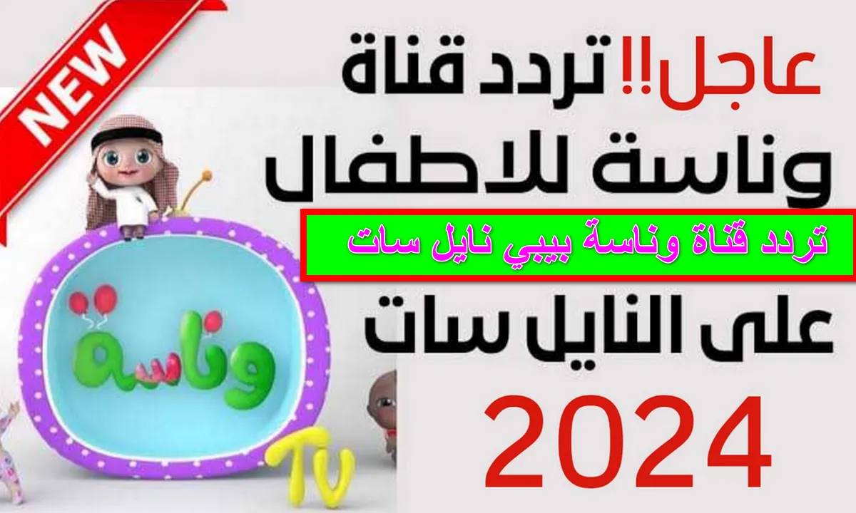 تثبيت تردد قناة وناسة الجديد 2024 Wanasah TV الناقلة للبرامج والافلام الكرتونية علي النايل سات والعرب سات مجاناً