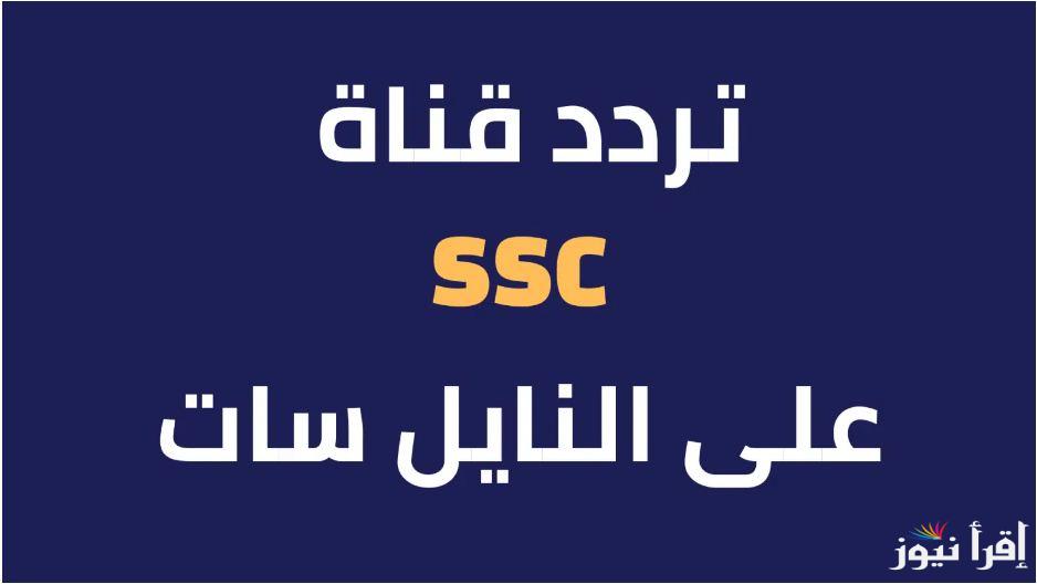 تردد قناة SSC 1 HD الناقلة لمباريات كأس خادم الحرمين اليوم الثلاثاء 24-9-2024 بأعلى جودة HD وSD