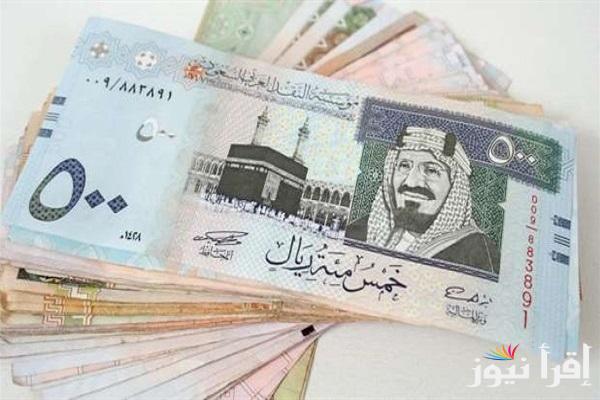 سعر الريال السعودي اليوم الثلاثاء 24-9-2024 في البنوك المصرية والسوق السوداء.. الريال السعودي عامل كام مصري اليوم؟