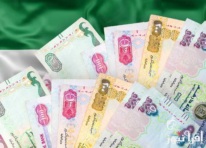 “لحظة بلحظة” سعر الدرهم الاماراتي اليوم الاحد 27 أكتوبر 2024 مقابل الجنيه المصري في السوق السوداء وكافة البنوك العاملة في مصر