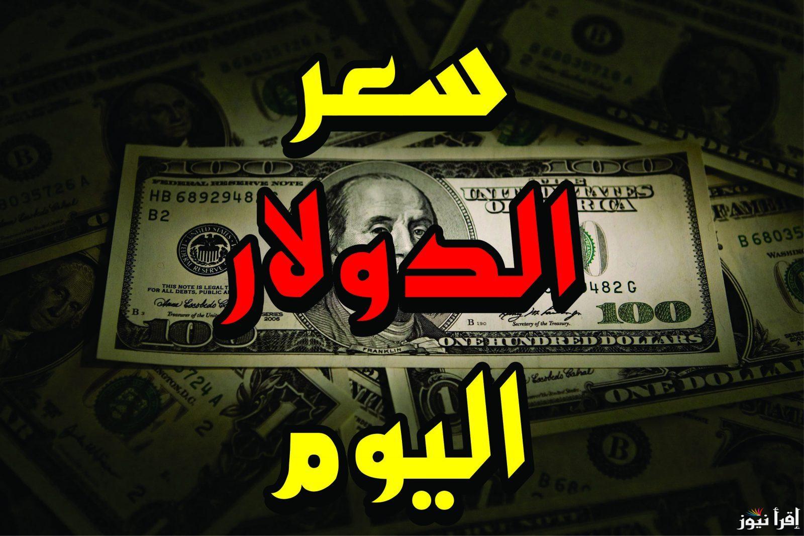 ارتفاع سعر الدولار مقابل الجنيه المصري اليوم الأحد 27 أكتوبر 2024 في السوق السوداء والبنوك المختلفة