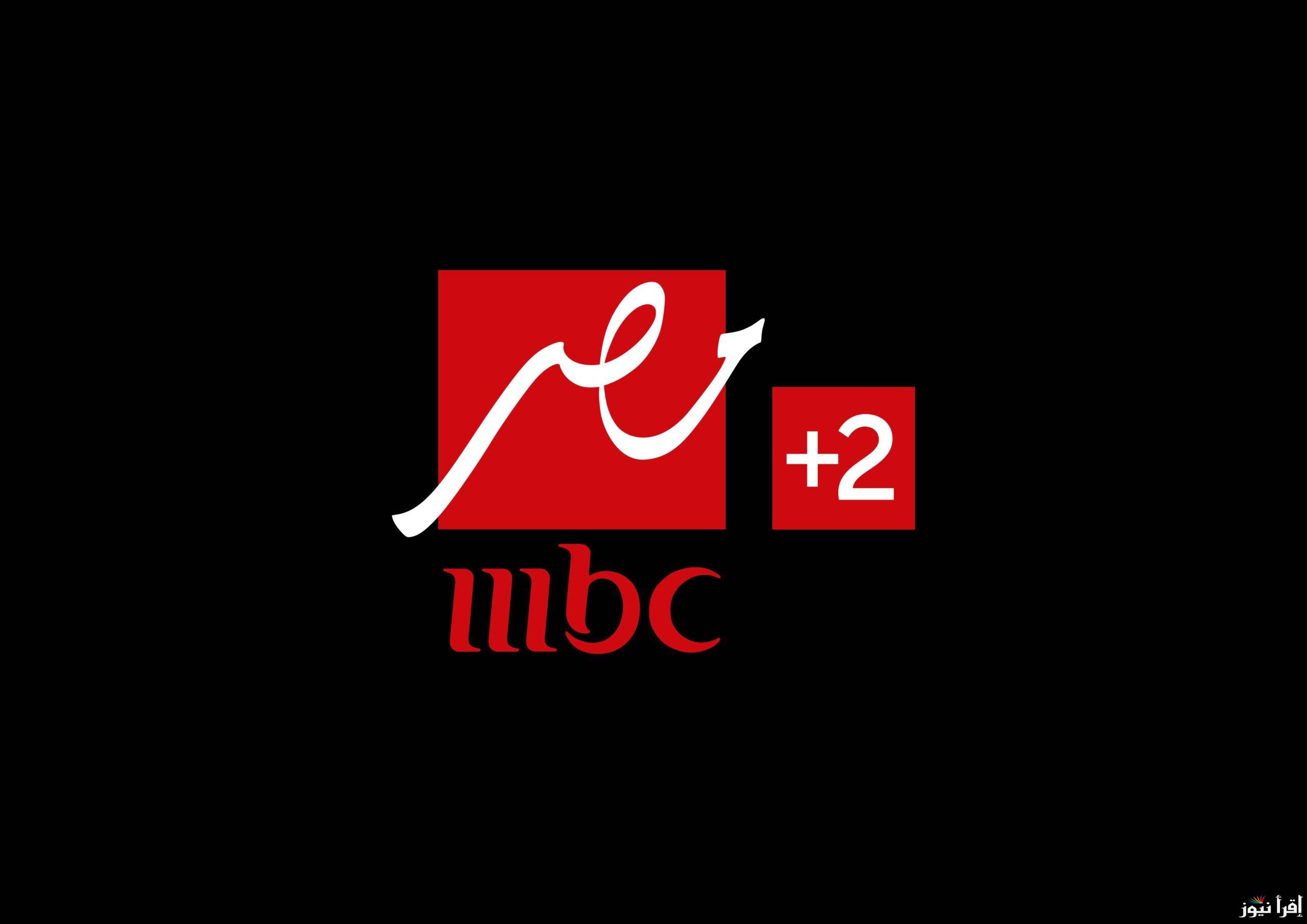 “من قلب بيتك” تردد قناة mbc مصر الجديدة عبر الأقمار الصناعية المختلفة النايل سات والعرب سات وبجودة مرتفعة