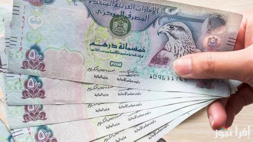 سكون الاماراتي .. سعر الدرهم الإماراتي مقابل الجنيه المصري السبت الموافق 2024/10/26 في السوق السوداء وفي البنوك المصرية