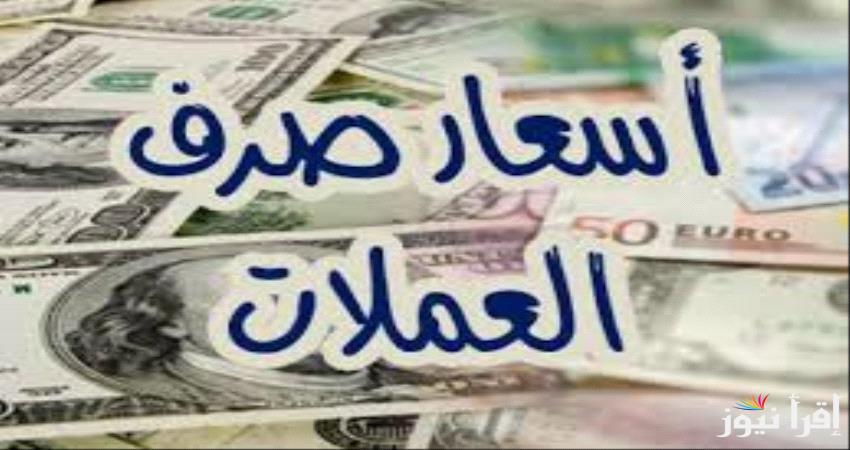 ارتفاع في أسعار العملات في السوق السوداء اليوم في مصر الأحد 27 أكتوبر 2024 مقابل الجنيه المصري