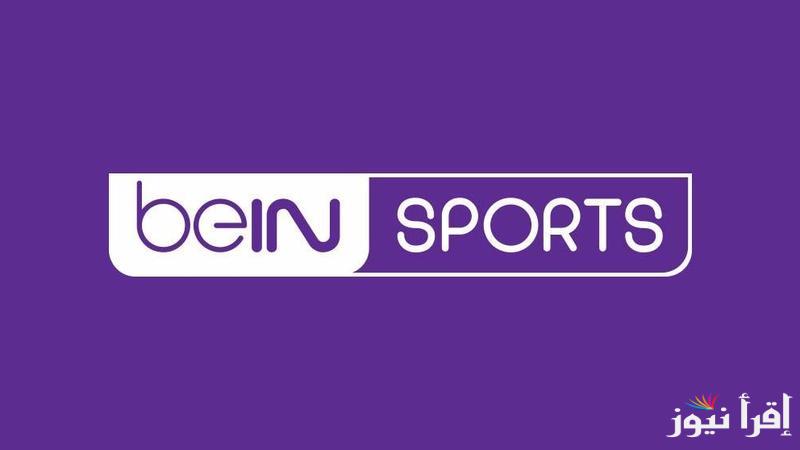 تردد قناة bein sport الإخبارية المفتوحة الناقلة لحفل توزيع جوائز الكرة الذهبية 2024 وجميع جوائز الأفضل في العالم