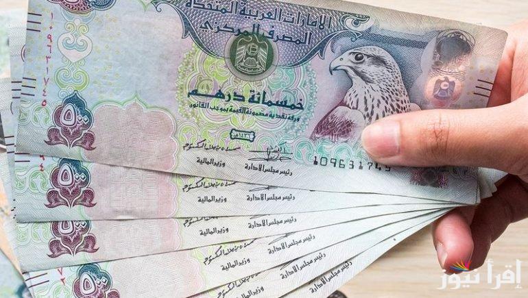 سعر الدرهم الإماراتي مقابل الجنيه المصري اليوم الخميس 31 أكتوبر 2024 فى السوق السوداء ومختلف البنوك