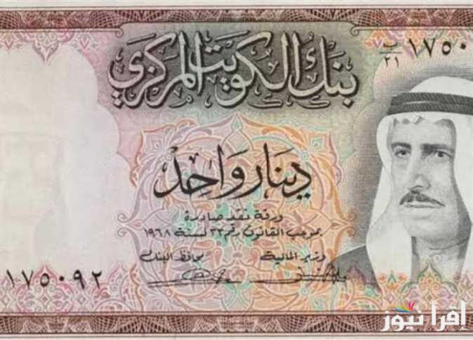 سعر الدينار الكويتي اليوم الجمعة 1-11-2024 في السوق السوداء وجميع البنوك المصرية