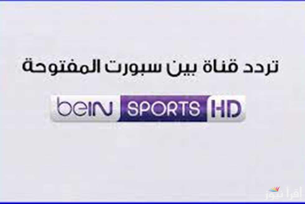 تردد قناة bein sports المفتوحة علي القمر الصناعي النايل سات والعرب سات.. لمشاهدة حفل الكرة الذهبية